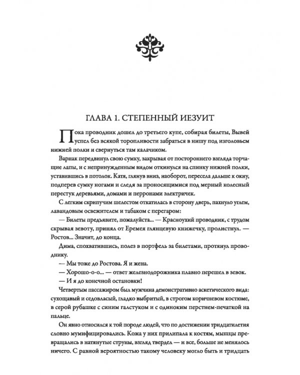 Смертный страж-2. Привратник