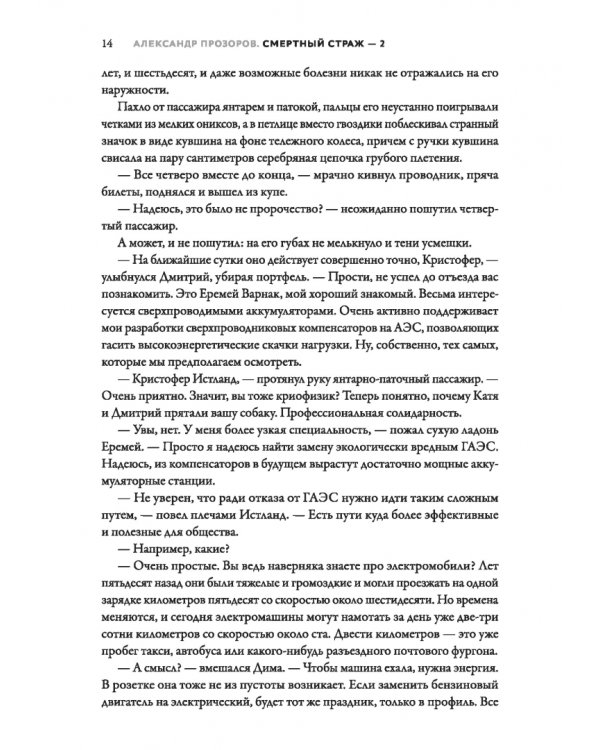 Смертный страж-2. Привратник