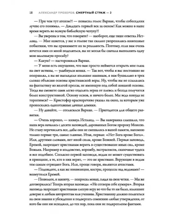 Смертный страж-2. Привратник