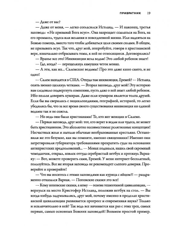 Смертный страж-2. Привратник