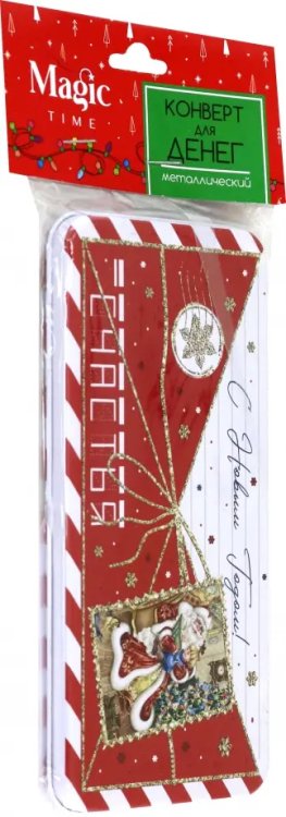 Коробочки д/денег НГ Коробочка для денег Письмо