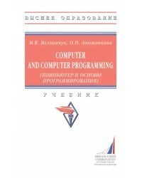 Computer and Computer Programming (Компьютер и основы программирования). Учебник