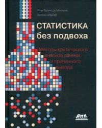 Статистика без подвоха