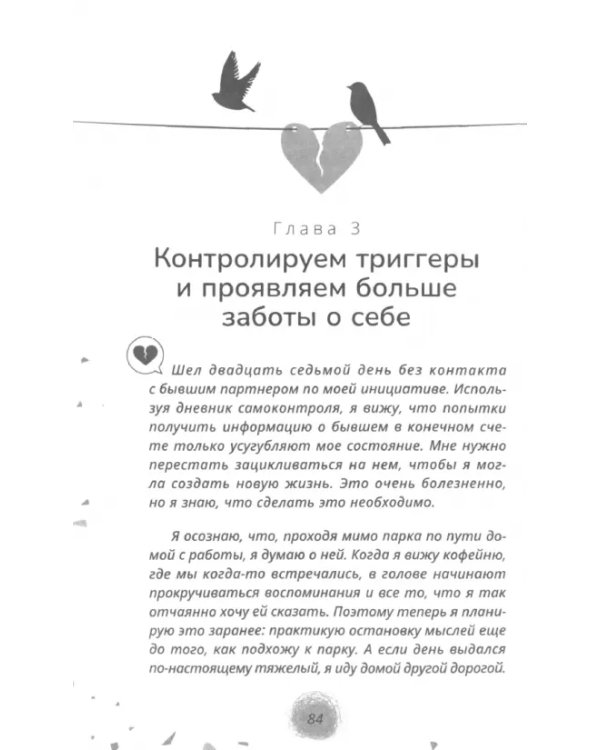 Отпустить бывшего. Навыки когнитивно-поведенческой терапии для исцеления после расставания