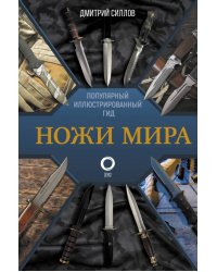 Ножи мира. Популярный иллюстрированный гид