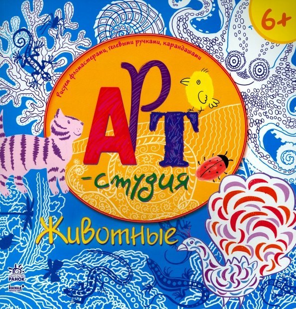 Животные. Арт-студия