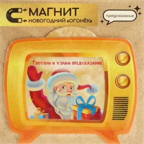 Подвесное украшение Новогодний огонек с предсказанием