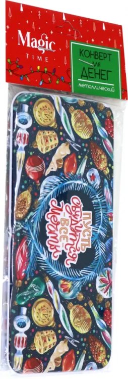 Коробочки д/денег НГ Коробочка для денег Елочные игрушки