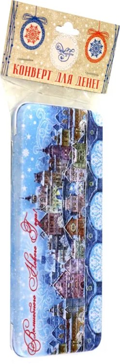 Коробочки д/денег НГ Коробочка для денег Сказочный город