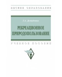 Рекреационное природопользование. Учебное пособие