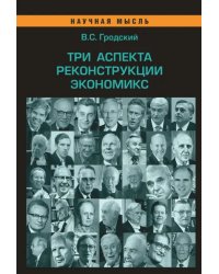 Три аспекта реконструкции экономикс