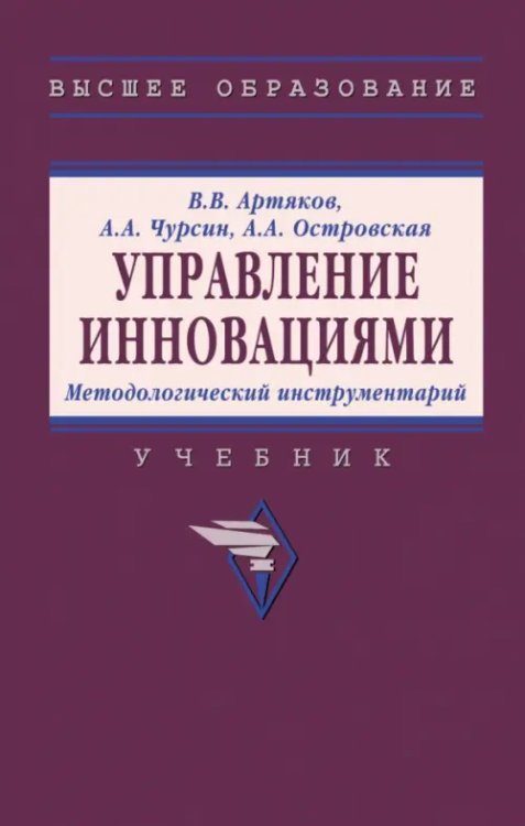 Высшее образование Управление инновациями. Методологический инструментарий. Учебник