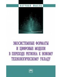 Экосистемные форматы и цифровые модели в переходе региона к новому технологическому укладу