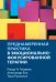 Преднамеренная практика в эмоционально-фокусированной терапии