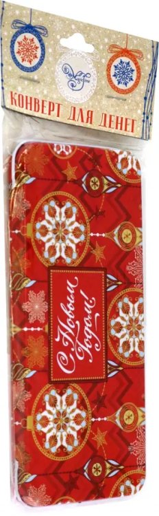 Коробочки д/денег НГ Коробочка для денег Красное и золотое