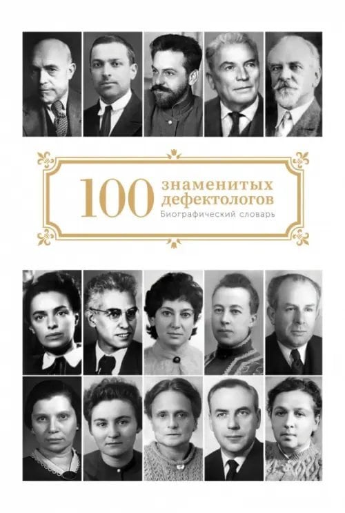 Библиотека словарей "Инфра-М" Сто знаменитых дефектологов