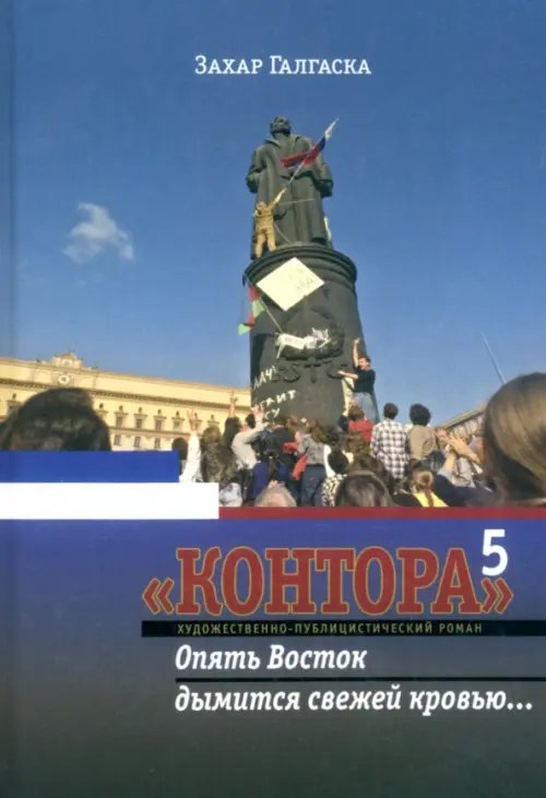 Контора 5. Опять Восток дымится свежей кровью… Контора 5. Опять Восток дымится свежей кровью…