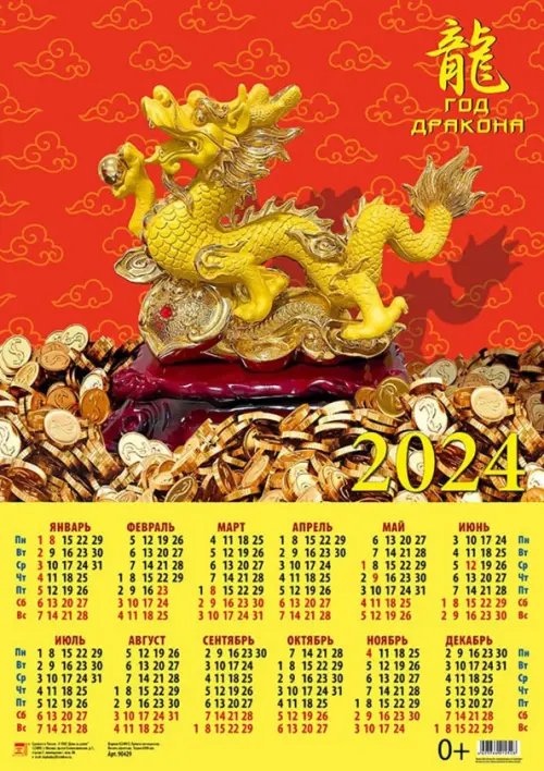 Календарь на 2024 год Год дракона