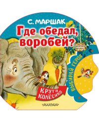 Где обедал, воробей?