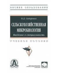 Сельскохозяйственная микробиология. Учебное пособие