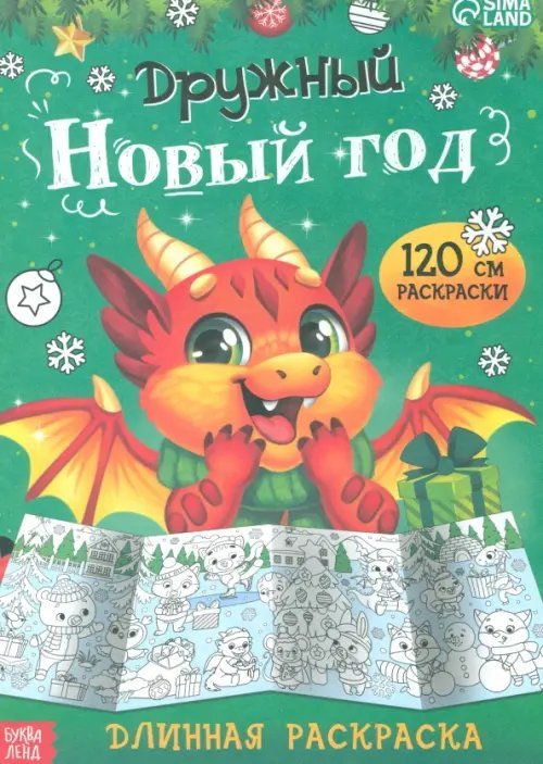 Длинная раскраска Дружный Новый год