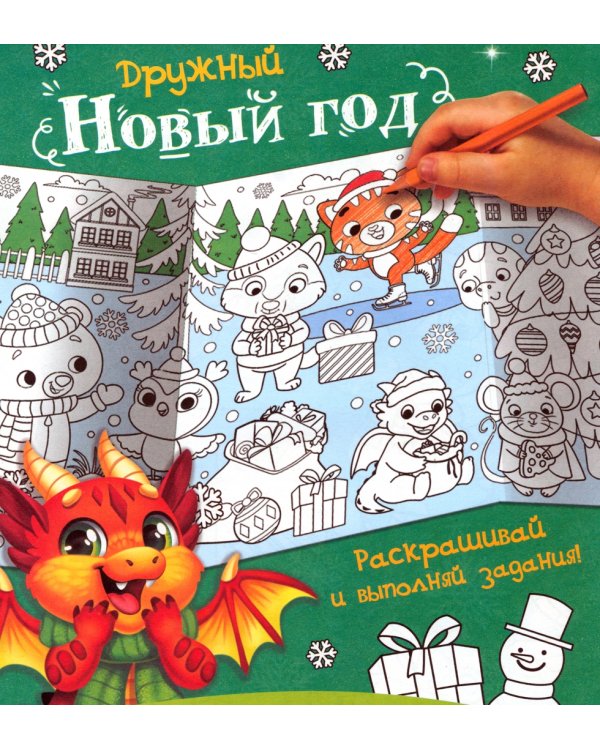 Длинная раскраска Дружный Новый год