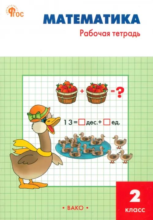 Рабочие тетради Математика. 2 класс. Рабочая тетрадь к УМК М.И. Моро «Школа России»