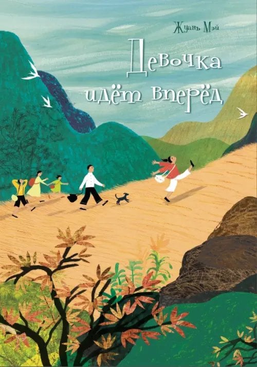 Девочка идёт вперёд