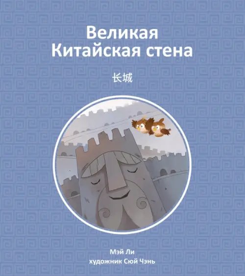 Великая Китайская стена Великая Китайская стена