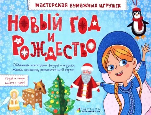 Мастерская бумажных игрушек Новый год и Рождество