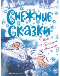 Снежные сказки