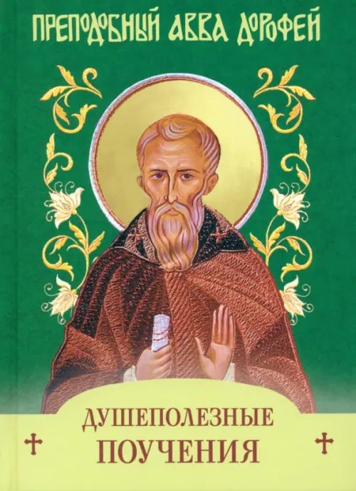 Духовный кормчий Душеполезные поучения и послания с присовокуплением вопросов его и ответов на оные