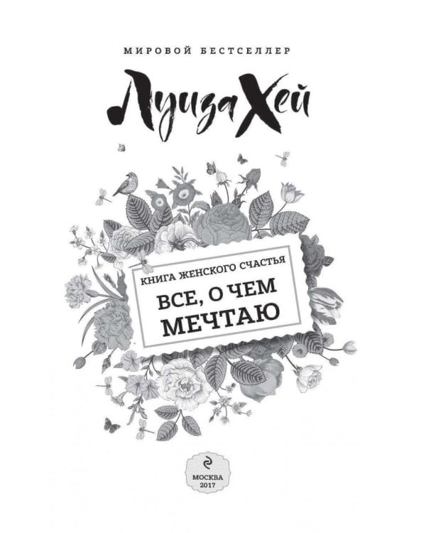 Книга женского счастья. Все о чем мечтаю. Новогоднее оформление