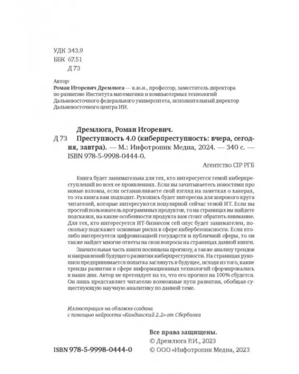 Дополнительное изображение книги «Преступность 4.0. Киберпреступность вчера, сегодня, завтра»