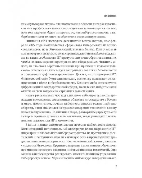 Дополнительное изображение книги «Преступность 4.0. Киберпреступность вчера, сегодня, завтра»