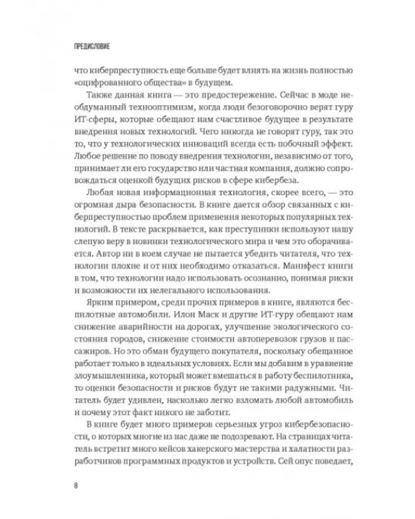 Дополнительное изображение книги «Преступность 4.0. Киберпреступность вчера, сегодня, завтра»