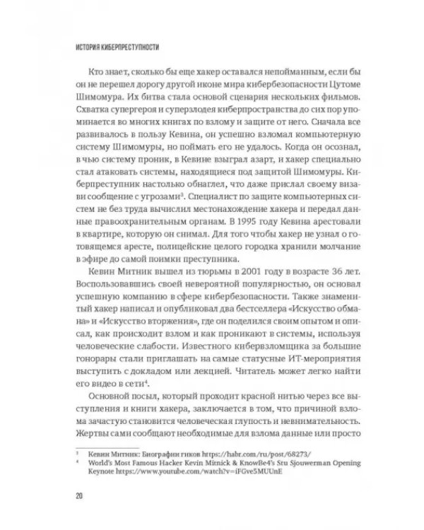 Дополнительное изображение книги «Преступность 4.0. Киберпреступность вчера, сегодня, завтра»