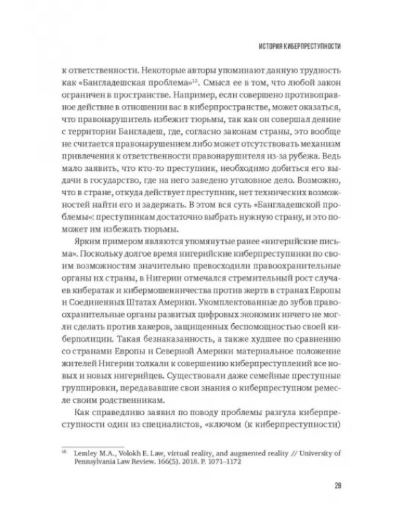Дополнительное изображение книги «Преступность 4.0. Киберпреступность вчера, сегодня, завтра»