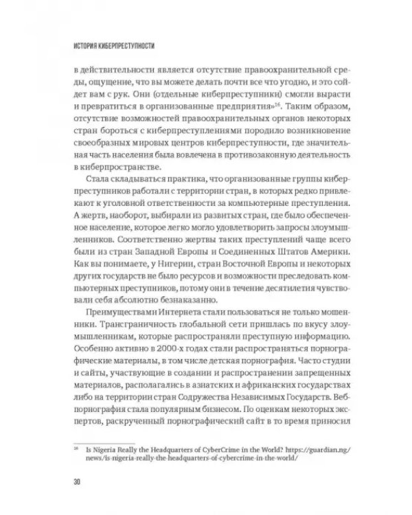 Дополнительное изображение книги «Преступность 4.0. Киберпреступность вчера, сегодня, завтра»
