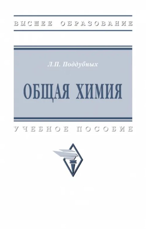 Высшее образование Общая химия. Учебное пособие