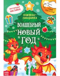 Волшебный Новый год. Книжка со скретч-слоем и многоразовыми наклейками