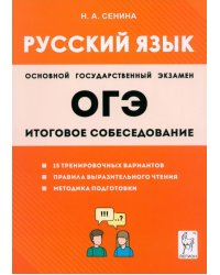 ОГЭ-2024. Русский язык. 9-й класс. Итоговое собеседование