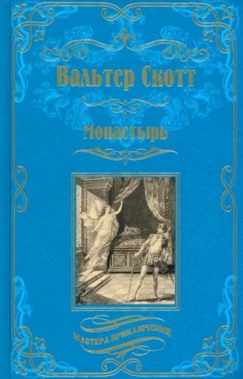 Мастера приключений Монастырь