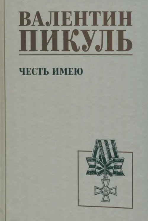 Собрание сочинений В.С. Пикуля Однотонная обложка Честь имею