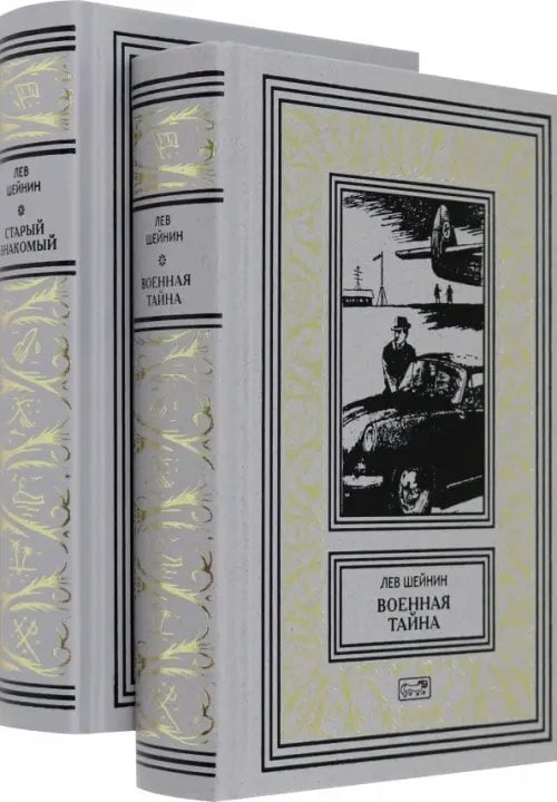 Ретро библиотека приключений и научной фантастики Военная тайна. Старый знакомый. В двух томах
