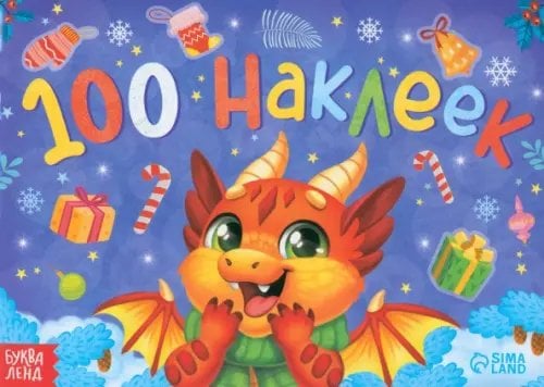 Новый год. Новогодний альбом 100 наклеек