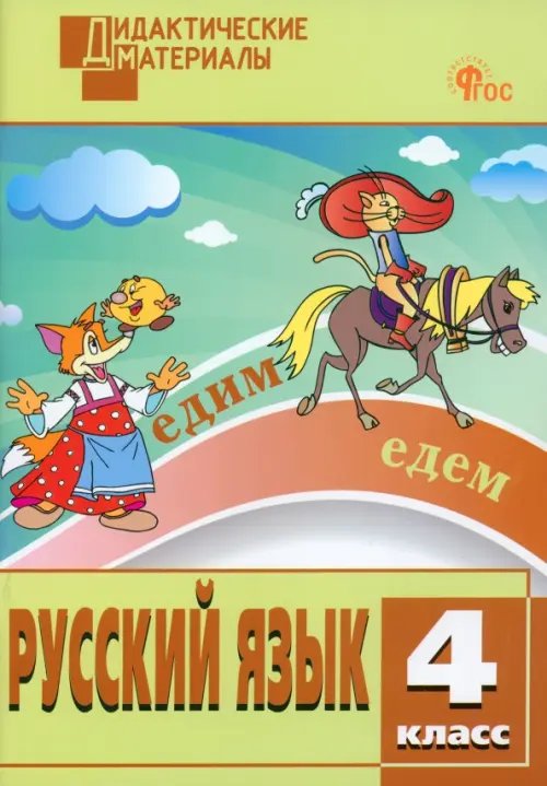 Дидактические материалы Русский язык. 4 класс. Разноуровневые задания