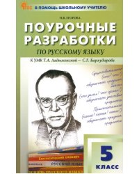 Поурочные разработки по русскому языку. 5 класс. К УМК Т.А. Ладыженской