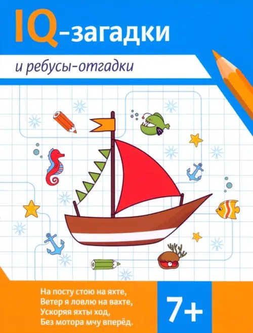 IQ-загадки IQ-загадки и ребусы-отгадки. 7+