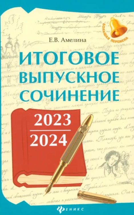 Большая перемена Итоговое выпускное сочинение 2023/2024